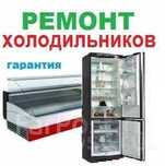 Заправка ремонт холодильников морозильных ларь