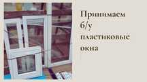 Примем б/у  пластиковые окна
