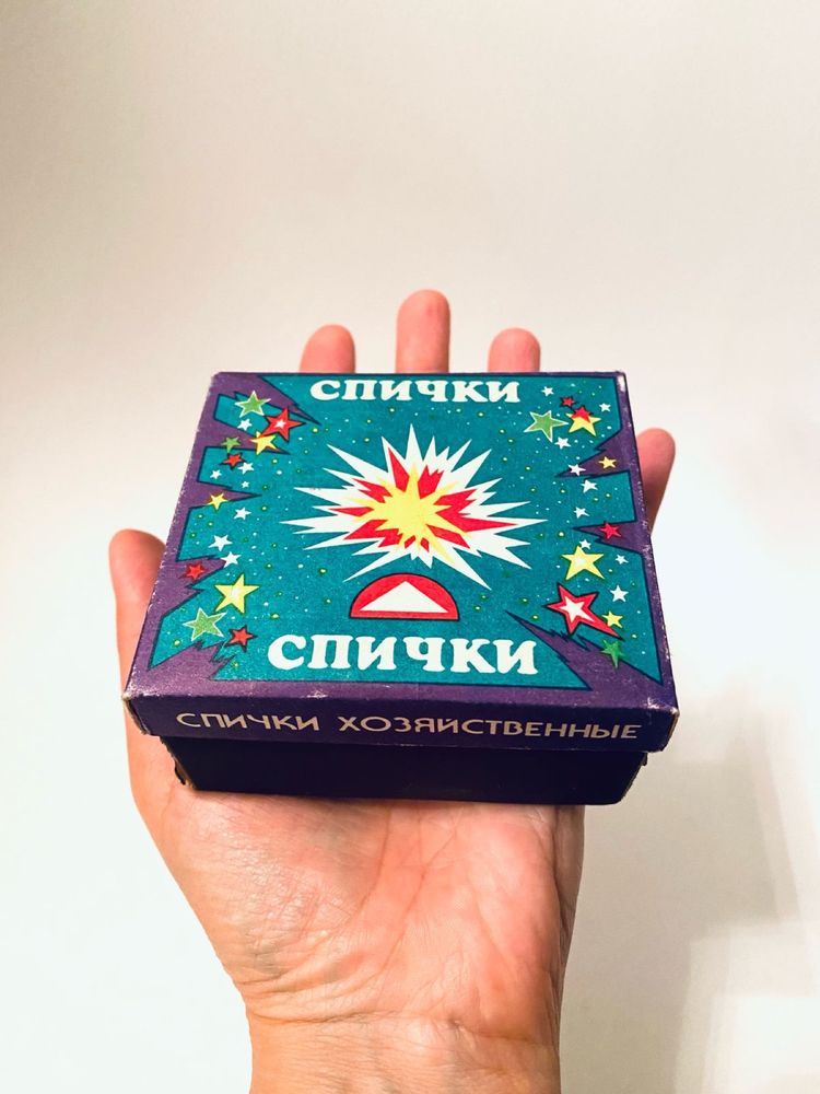 спички СССР советские