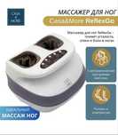 Массажер Casa&More ReflexGo для ног есть рассрочка