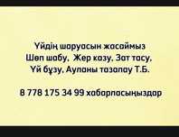 Уйдин тирлигин жасаймыз