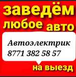 Автоэлектрик на выезд. Компьютерная диагностика.г Шымкент