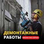 Демонтажные работы любых видов
