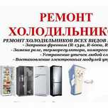 Ремонт холодильников 24/7