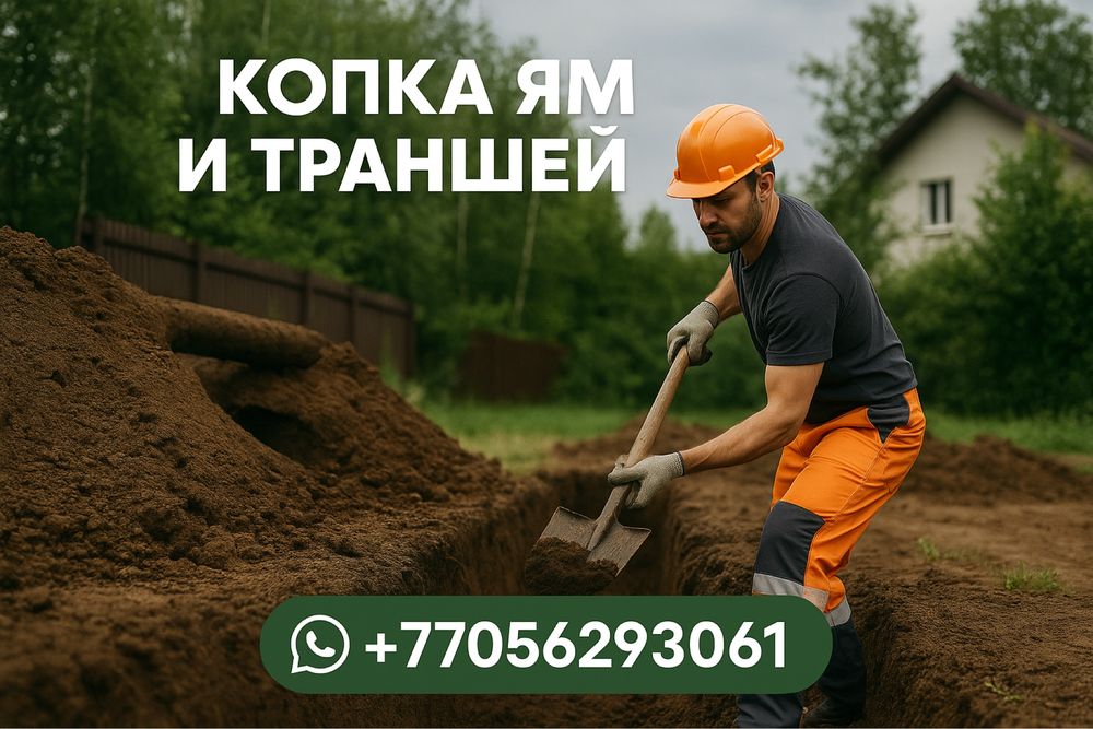 Копаем ямы, траншеи
