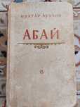 Книга Абай. Мухтар Ауэзов
