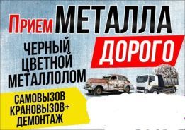 Прием металла дорого!Расчет на месте