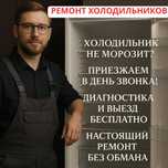 Не дорогой Ремонт холодильников и стиральных машин