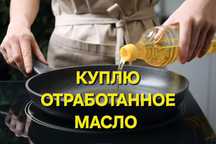 Прием отработанного подсолнечного, фритюрного
масла