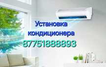 Установка кондиционера