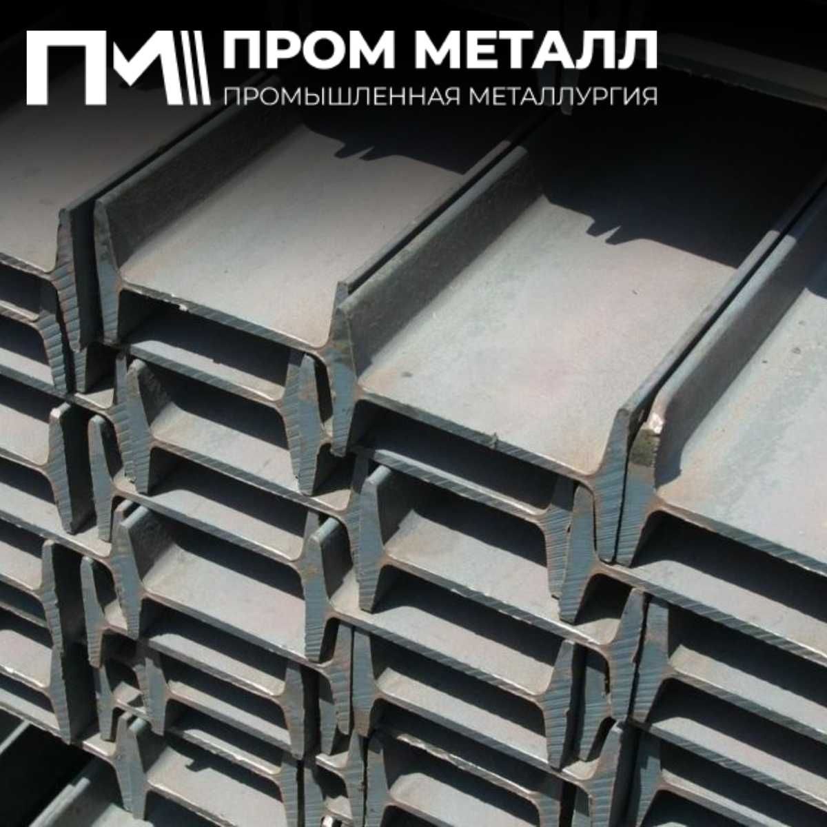 Двутавровая балка по выгодным ценам, доставка до объекта