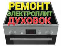 Ремонт электроплит, варочных поверхностей, сенсорных плит, духовки