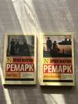 Набор двух книг Эрих Мария Ремарк