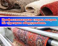 Стирка ковров в Астане от 600 тенге. На турецком оборудование.