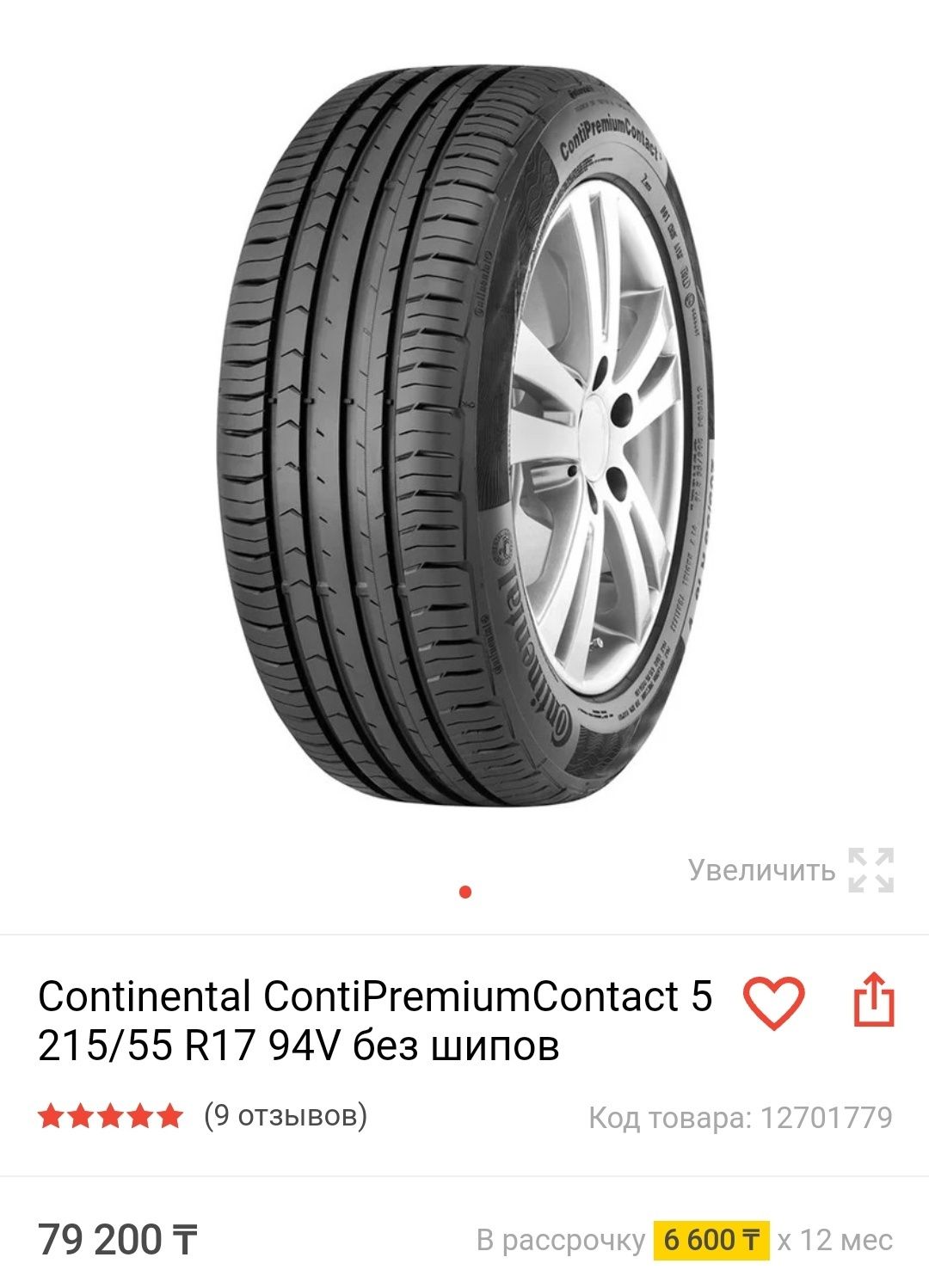 Продам 4 шины Continental ContiPremiumContact 5 215/55 R17 94V