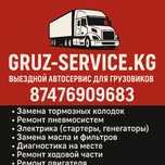 Выездной Автосервис Грузовыхавто в караганде