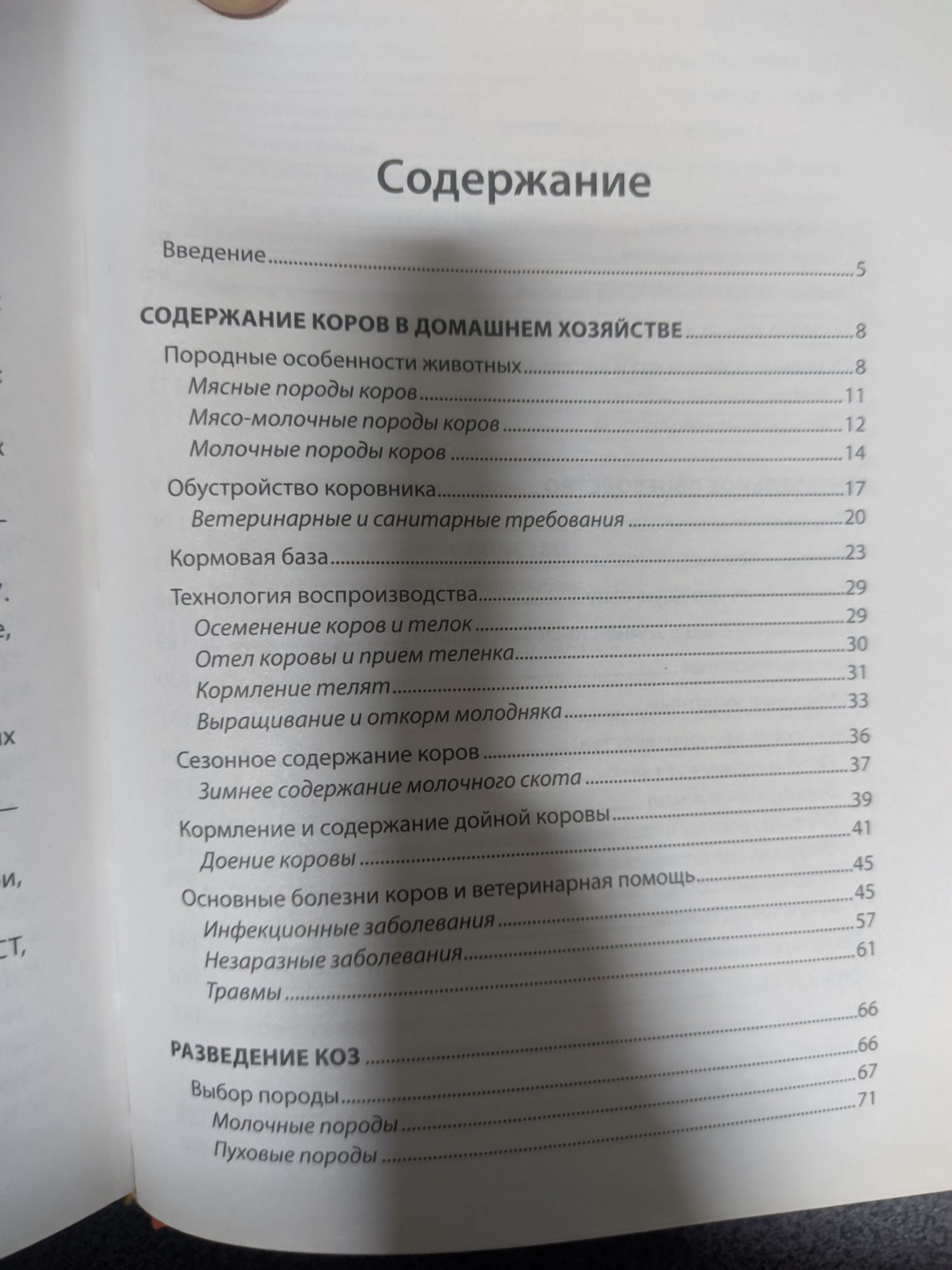 Справочник фермера. Животноводство, птицеводство, пчеловодство.Корова