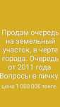 Продам очередь на землю 2011 год.