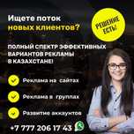 Самый полный спектр нестандартных вариантов рекламы в Казахстане!