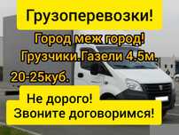 Грузоперевозки.Грузчики.Газель5м(25куб).Документы.Город меж город