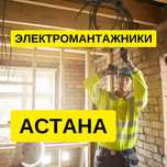 Электрик Недорого Астана Электромонтаж по Вашему проекту