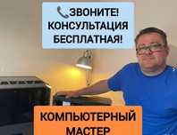 Ремонт компьютеров  и ноутбуков на дому компьютерный мастер