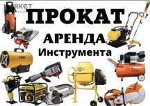 Аренда инструментов прокат инструментов