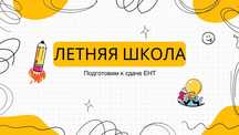 Репетитор по математике и физике. Летняя школа по подготовке к ЕНТ