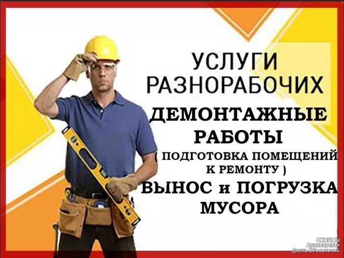 разнарабочие демонтаж,снос, уборка,все виды работ