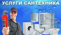 Услуги сантехника