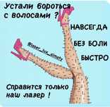 Диодный лазер, удаление волос безболезненно и эффективно. Гарантирую