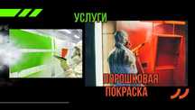 Быстро и в СРОК - Порошковая покраска.  Полимерная. Лазерная резка