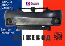 Бампер рено логан