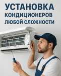 Профессиональная установка кондиционеров