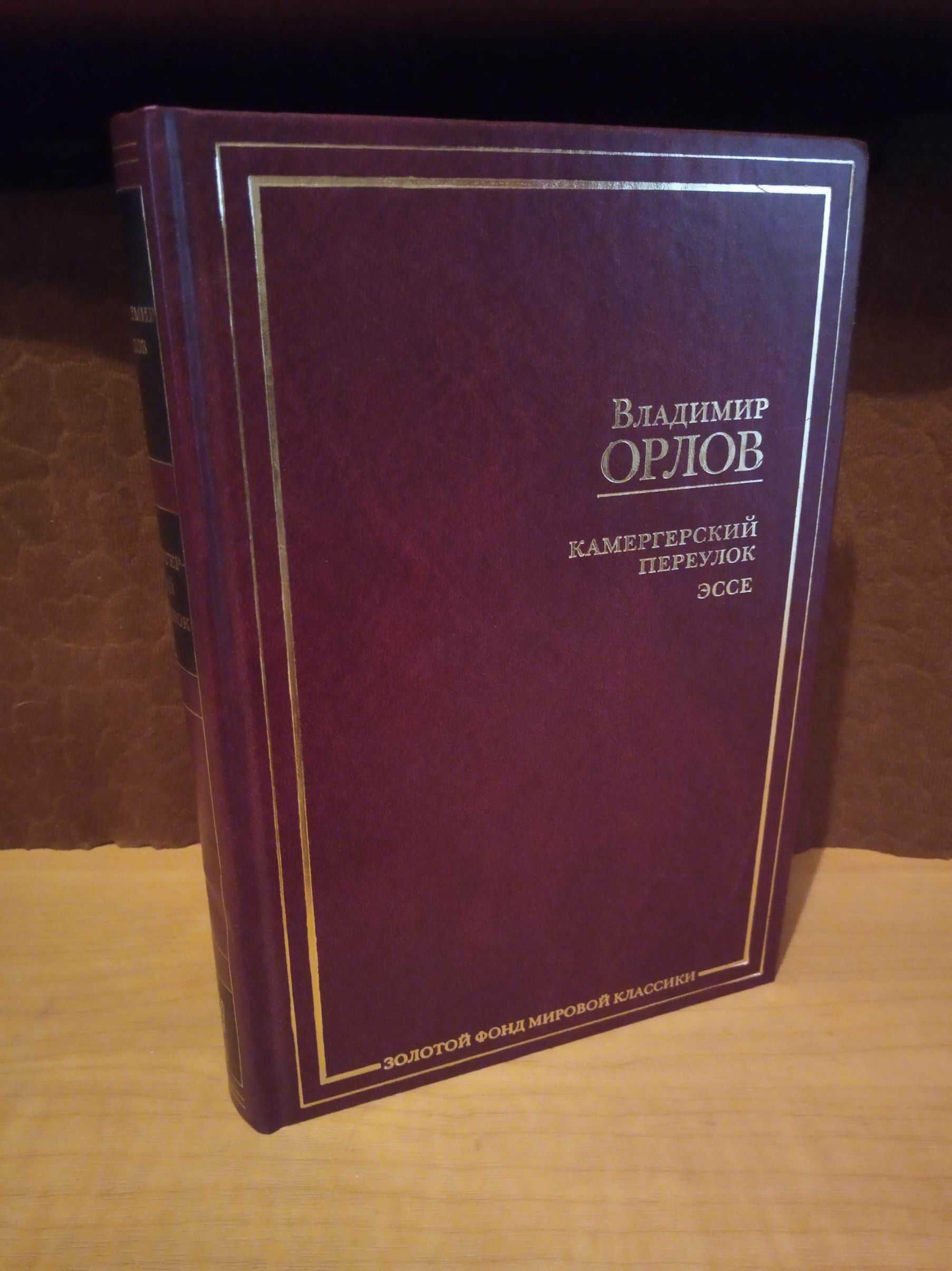 Владимир Орлов. Камергерский переулок.