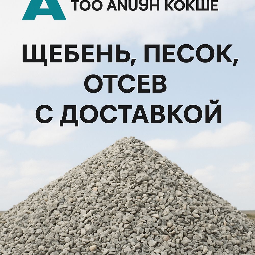 Щебень, фракционный материал, доставка самосвалами