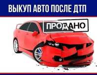 Bыĸyп авто битые.