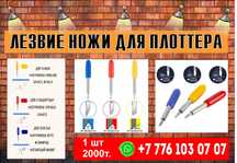 Лезвие  Ножи для Резующего плоттера  Универсальные