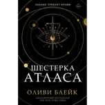 Продам книгу «Шестерка Атласа»