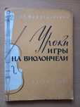 Уроки игры на виолончели с приложением клавира.Л.Н.Мардеровский. 1962.