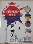 Самоучитель по корейскому языку
