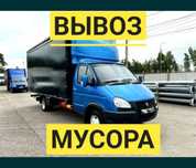 Вывоз мусора хлама Газель