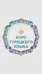 Онлайн и Оффлайн курсы ТУРЕЦКОГО ЯЗЫКА