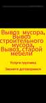 Вывоз строительного мусора старой мебели ветки деревьев вывоз хлама