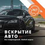 Вскрытие авто, медвежадник, открыть авто машину, есик ашу, взлом дверь