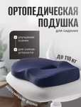 Ортопедическая подушка на сидение