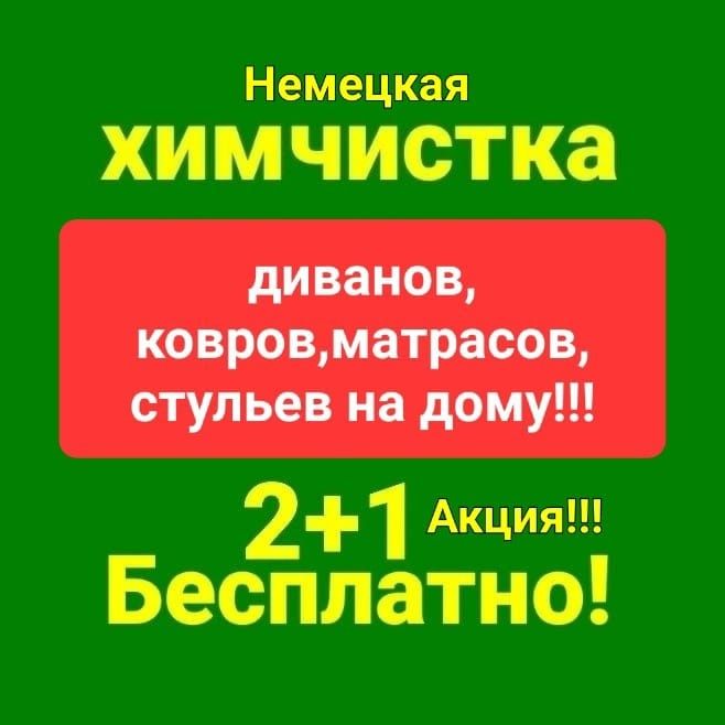 Химчистка,чистка мебели дивана ,диванов