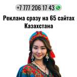 Уникальное предложение! Ваша реклама сразу на 65 сайтов Казахстана!