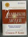 7 навыков высокоэффективных людей. Стивен Р. Кови