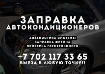 Заправка авто кондиционеров